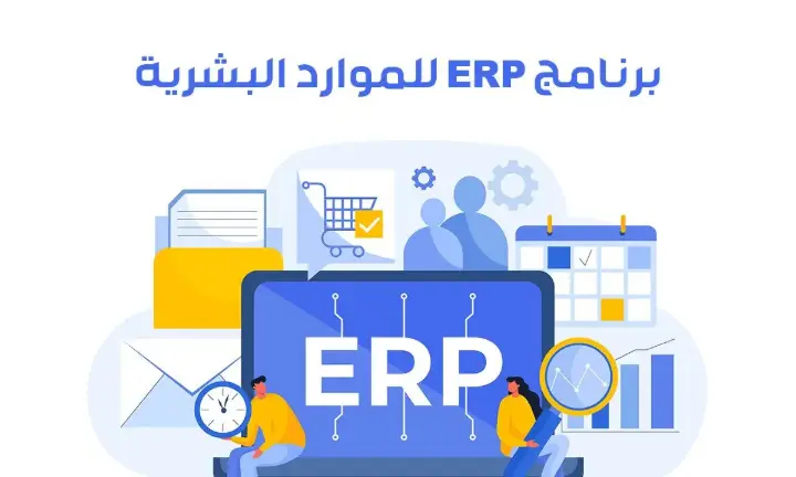رنامج ERP للموارد البشرية