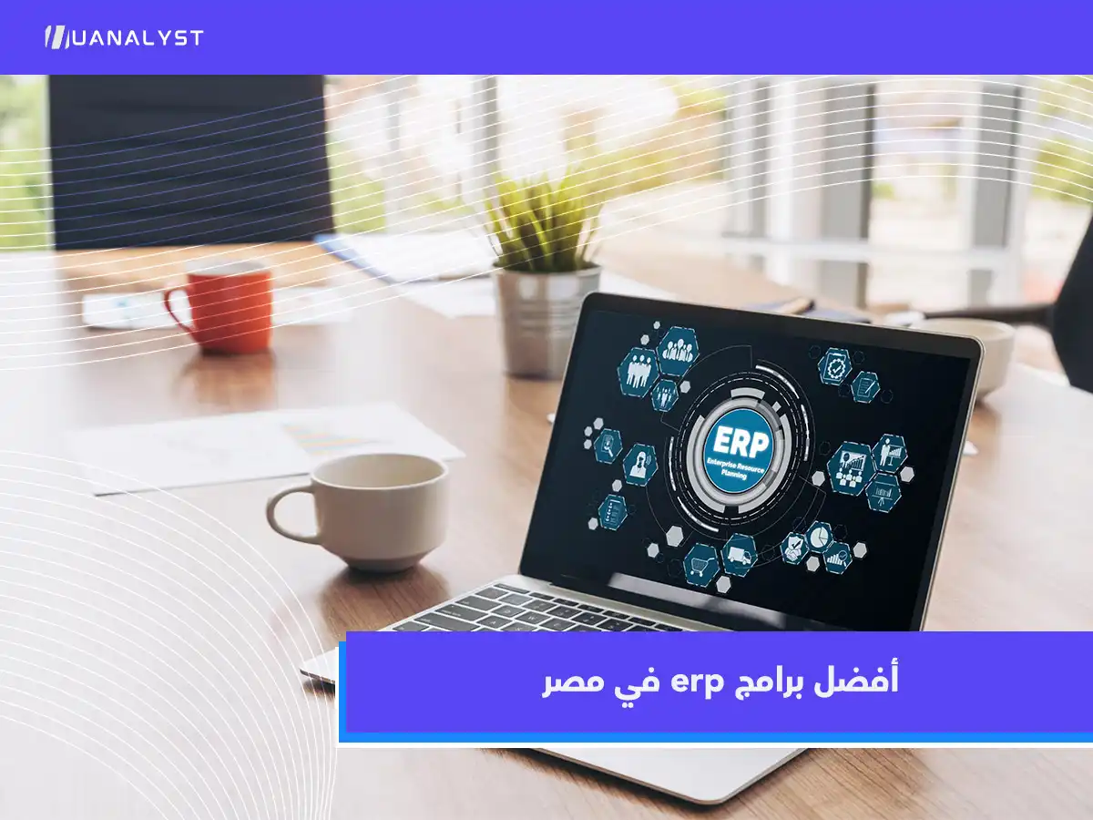 أفضل برامج ERP في مصر للشركات الصغيرة والمتوسطة والكبيرة في 2026