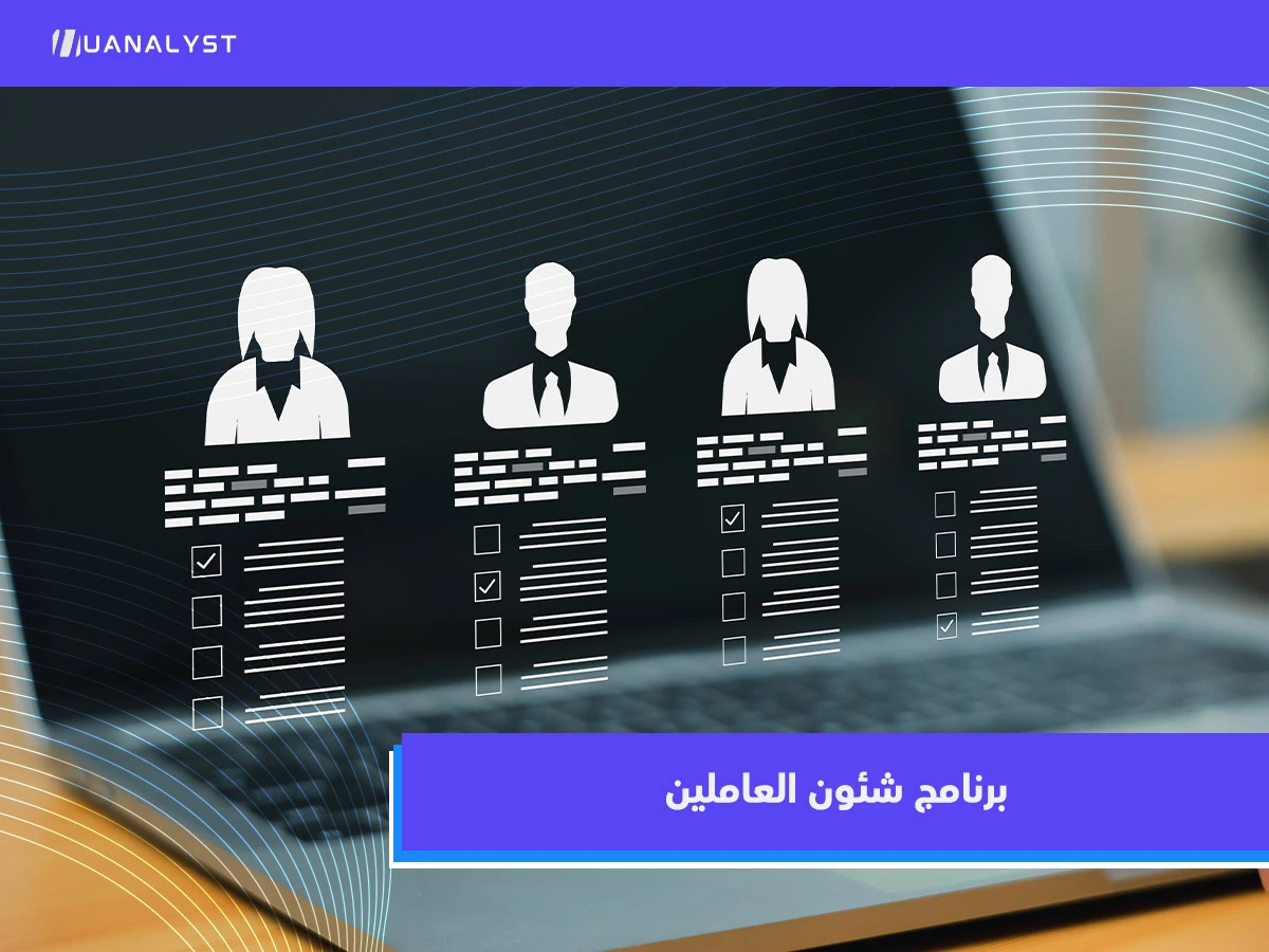 برنامج شؤون موظفين