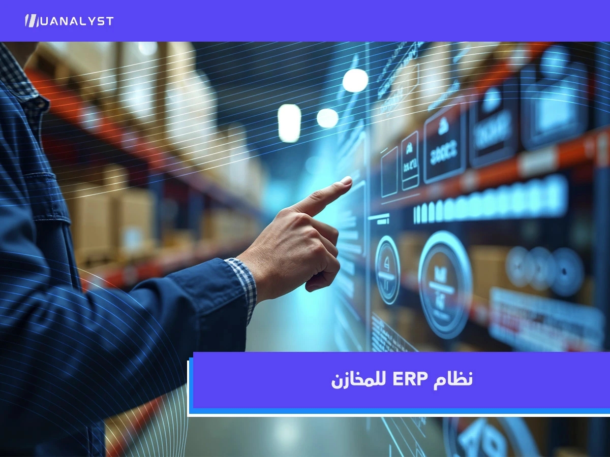 نظام ERP للمخازن