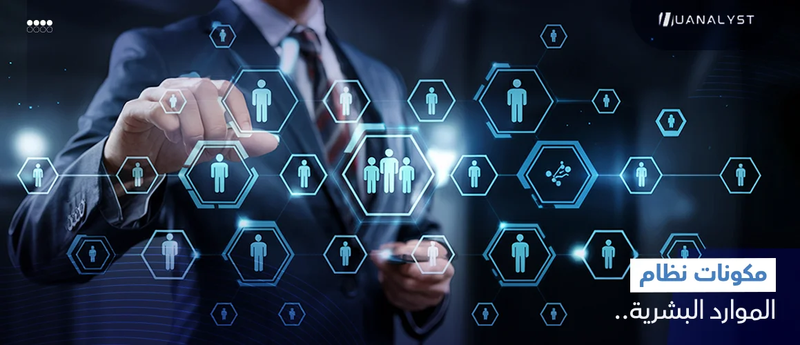 ما هي مكونات نظام الموارد البشرية التي تحتاجها فعليًا في 2026؟