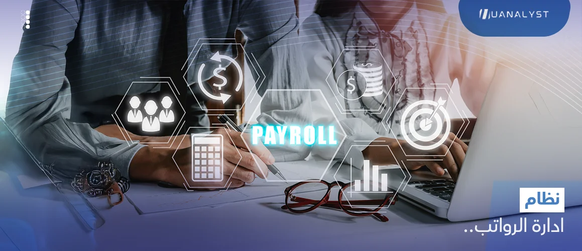 نظام إدارة الرواتب لتقليل الأخطاء وتحسين الكفاءة التشغيلية